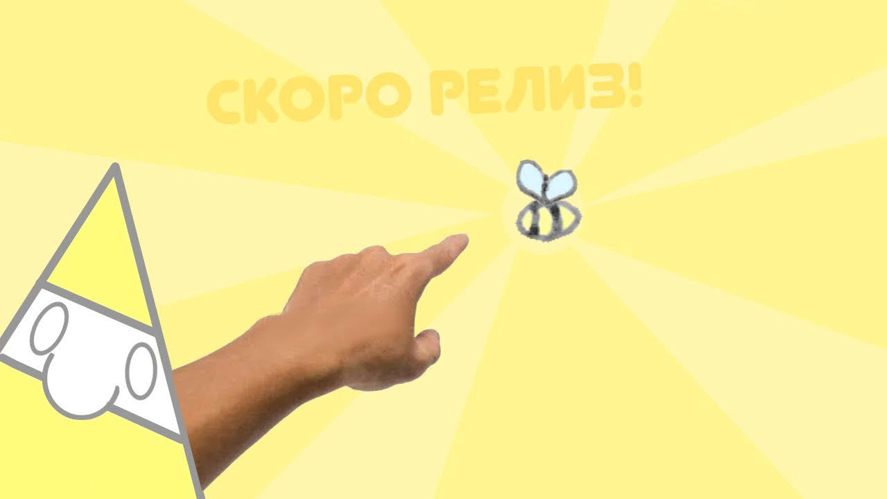 Скоро релиз!
