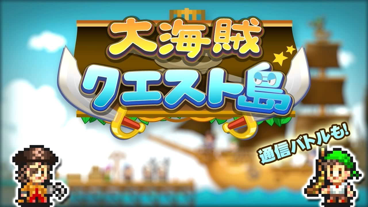 【カイロソフト公式】 大海賊クエスト島のご紹介