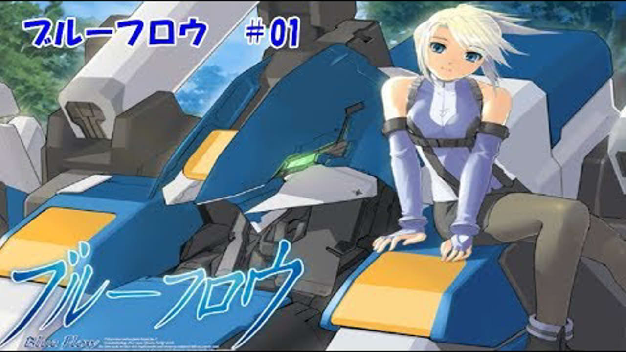 ブルーフロウ　#01　リアルタイムロボットSLG　玲瓏のゲーム実況