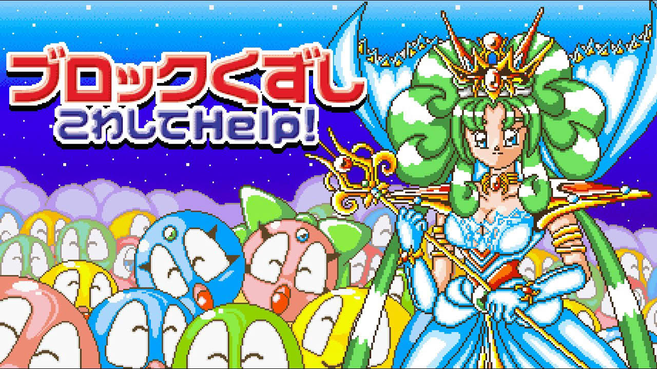 Block Kuzushi: Kowashite Help! (PS1) — Playthrough (ブロックくずし こわしてHelp!)