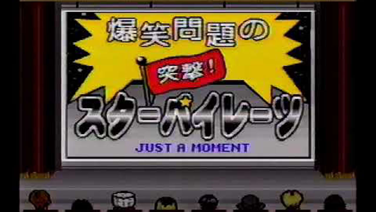 爆笑問題の突撃！スターパイレーツ　第３回