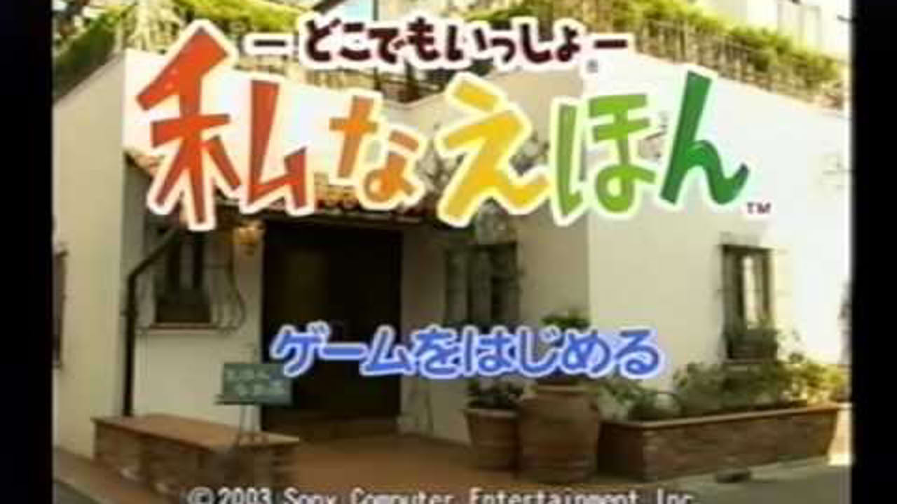 PS2 どこでもいっしょ 私なえほん (オープニング~絵本作成)
