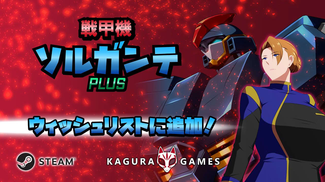 「戦甲機ソルガンテPlus」 オフィシャルPV