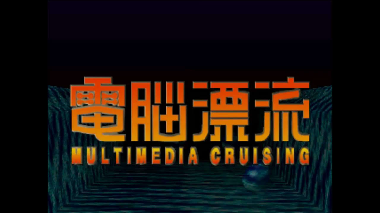 Dennou Hyouryuu - Multimedia Cruising - 3DO Gameplay (Japanese)