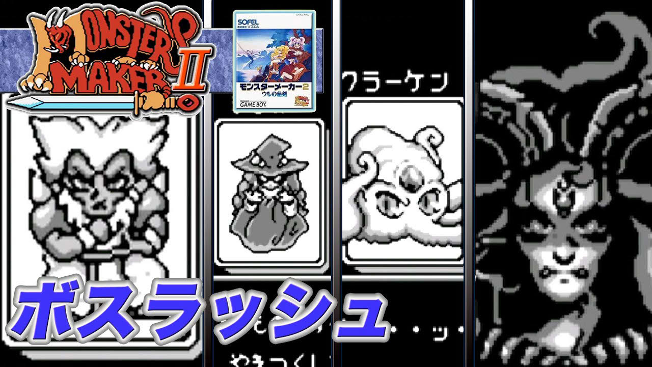 GB モンスターメーカーⅡ ウルの秘剣 (ボスラッシュ)