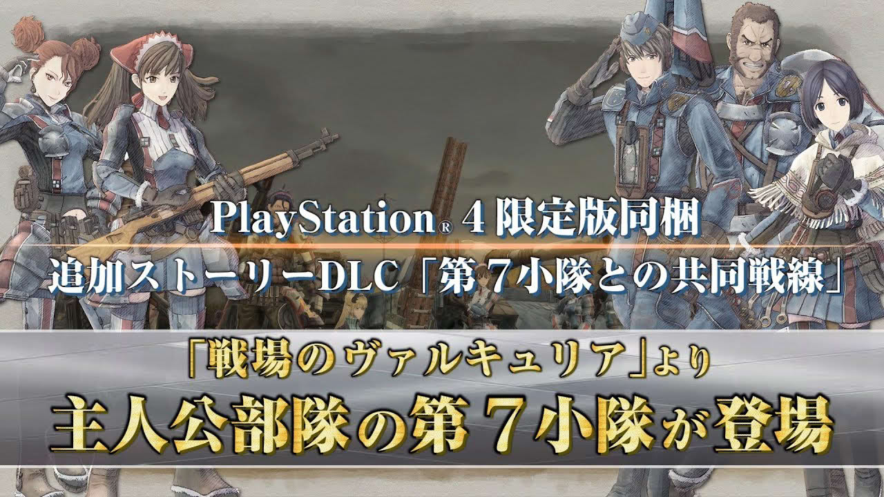 『戦場のヴァルキュリア４』初回特典DLC「先行特別作戦」＆限定版同梱DLC「第７小隊との共同戦線」紹介映像