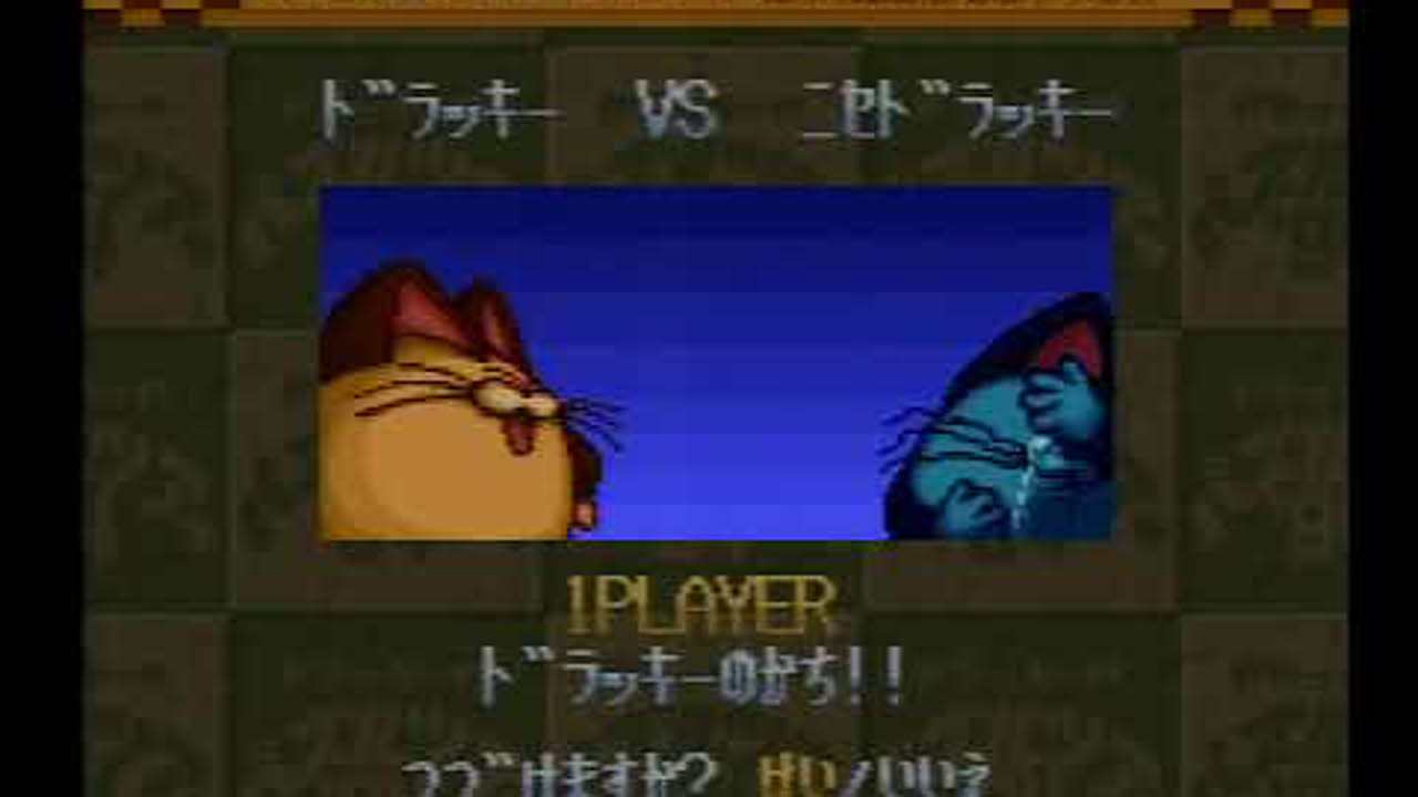 第29回ゲームごちゃまぜ対戦会 ドラッキーのパズルツアー'94