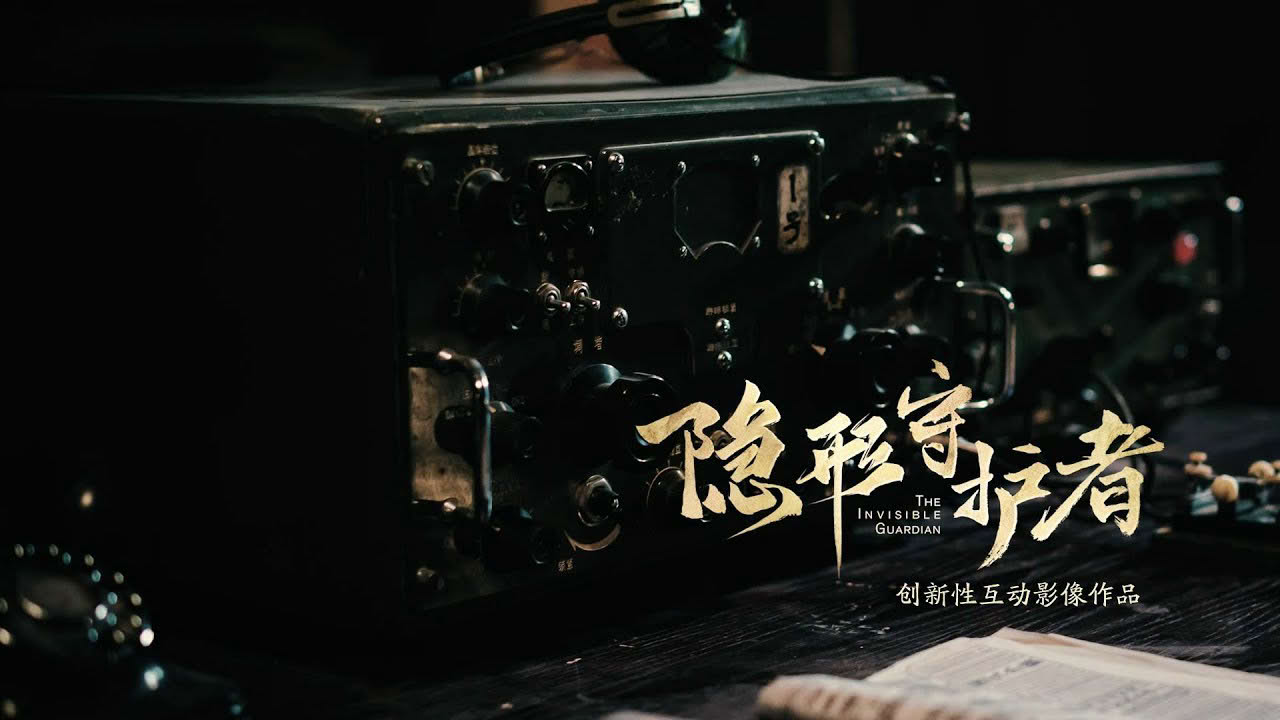《深渊的等待》 - 隐形守护者官方MV （创新性互动影像作品）