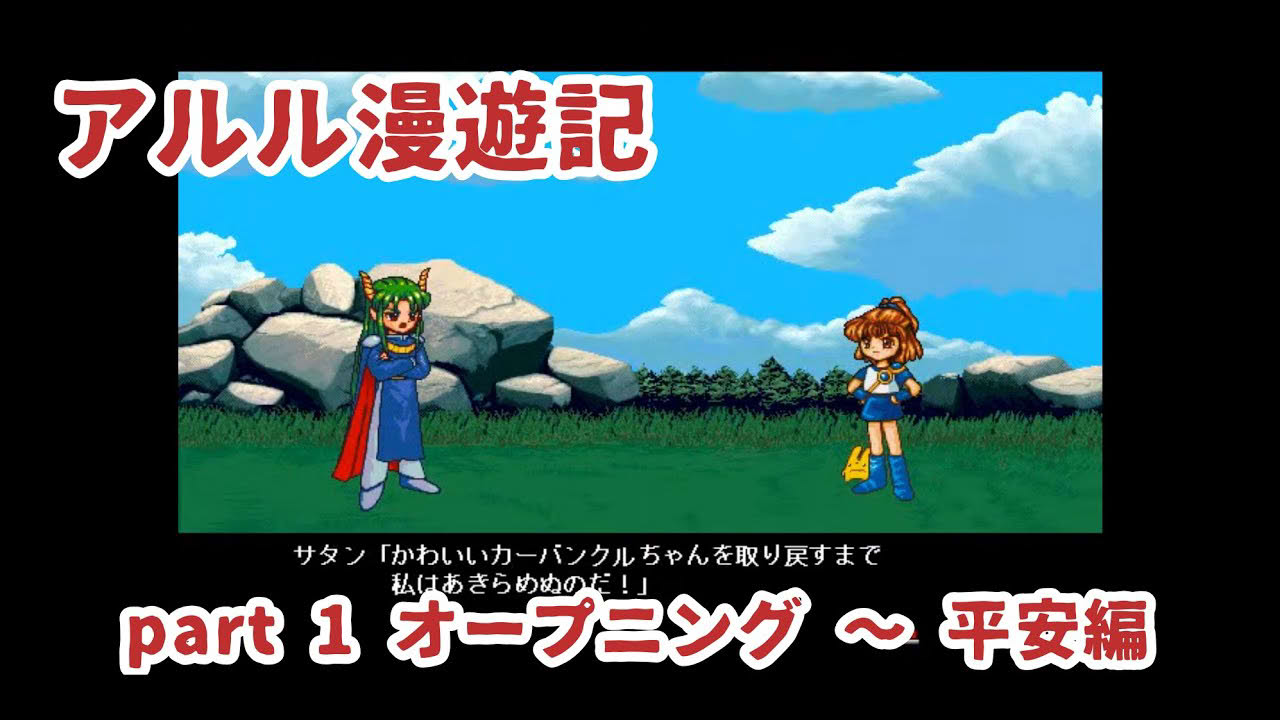 【64bitWin7環境】アルル漫遊記 part 1 オープニング ～ 平安編【DiscStation Vol 13】