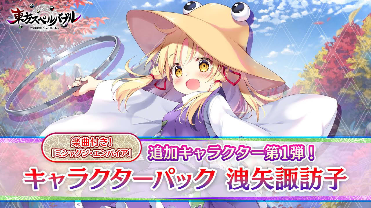 Nintendo Switch『東方スペルバブル』「キャラクターパック 洩矢諏訪子」キャラクター紹介