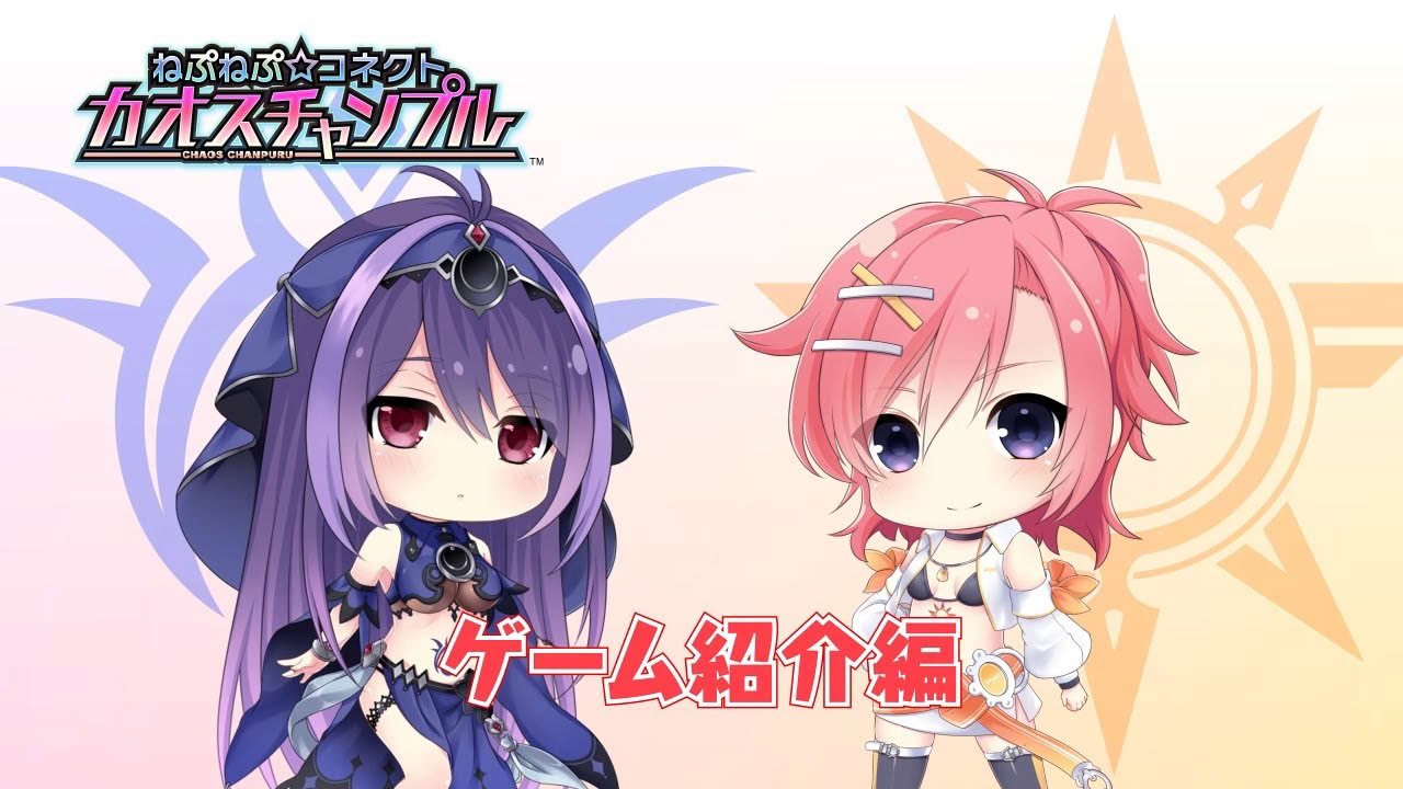 PS Vita「ねぷねぷ☆コネクト カオスチャンプル」プロモーションムービー「ゲーム紹介編」