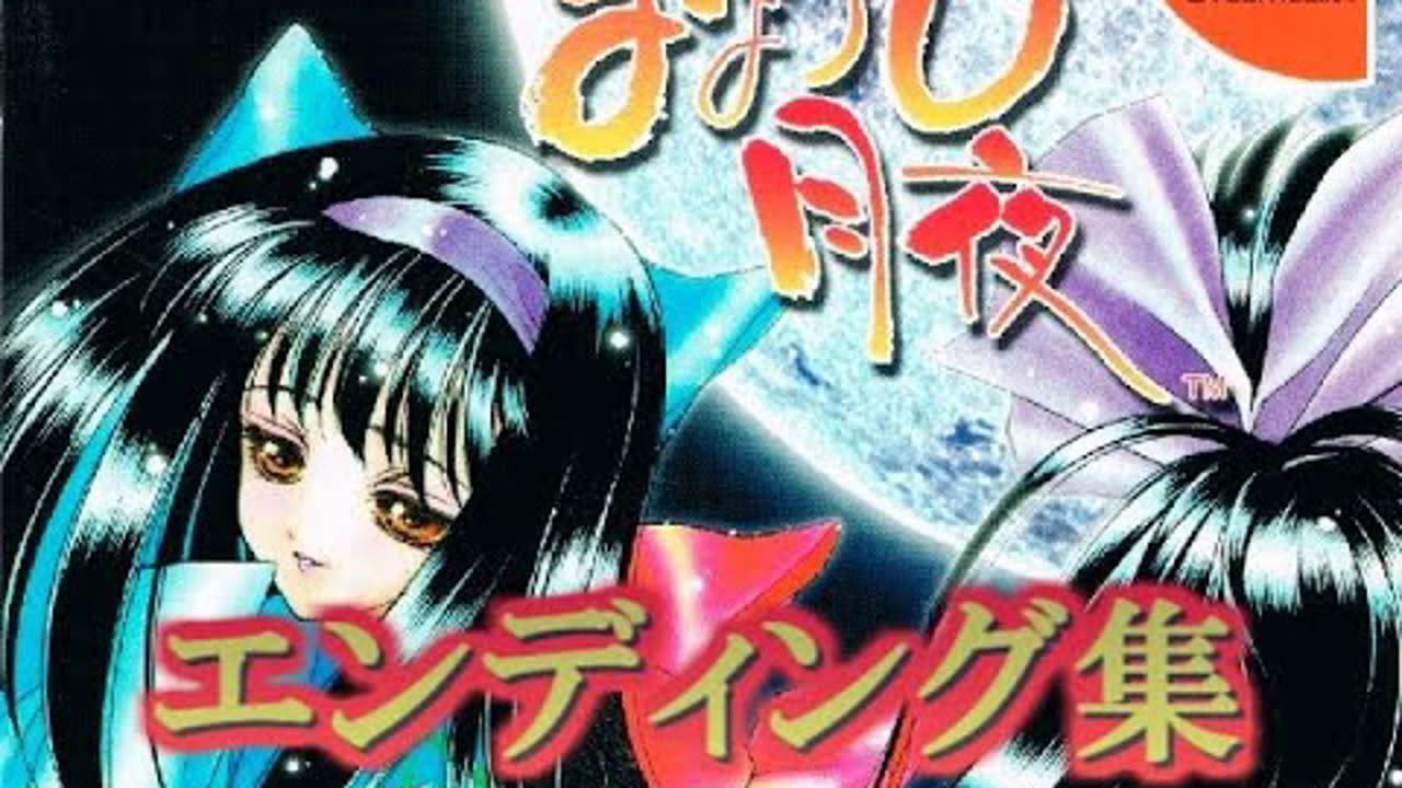 まぼろし月夜 エンディング集