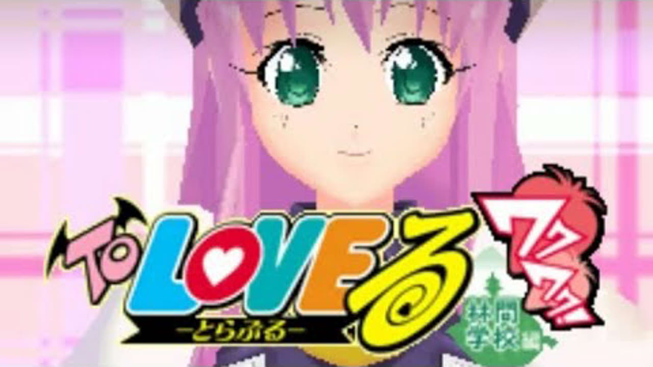 To Love Ru - Trouble - Waku Waku! Rinkan Gakkou Hen (NDS)