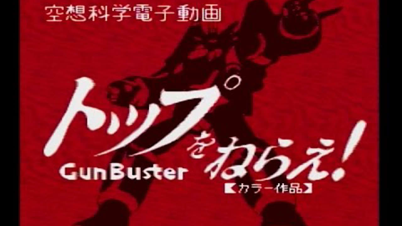 [PCエンジン]トップをねらえ！ GunBuster Vol.2
