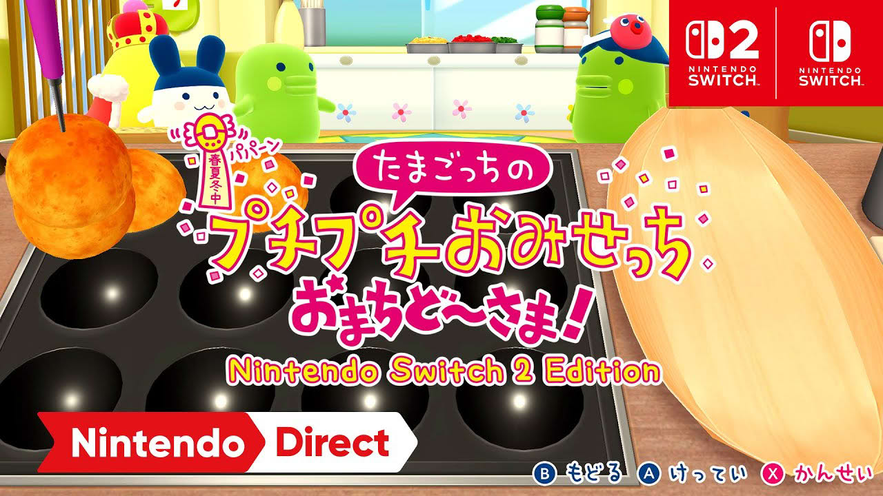 たまごっちのプチプチおみせっち おまちど～さま！ Nintendo Switch 2 Edition [Nintendo Direct 2025.9.12]