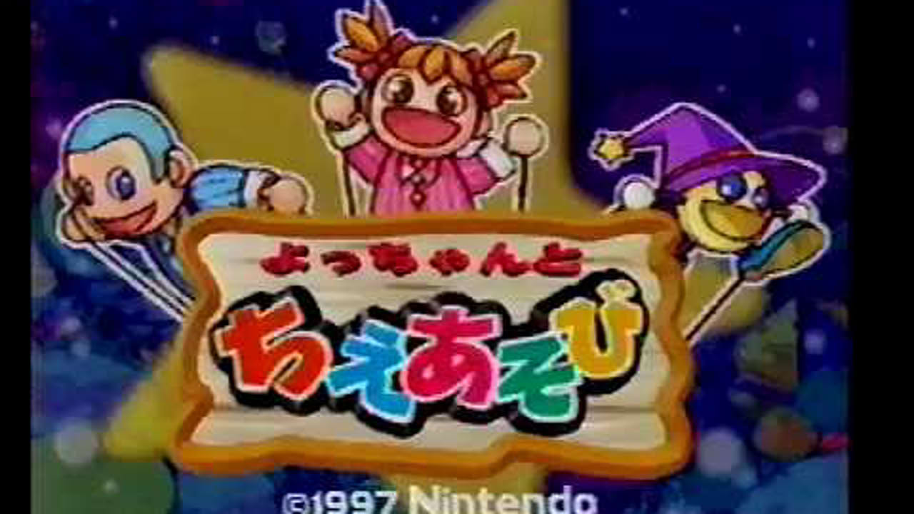 よっちゃんとちえあそび
