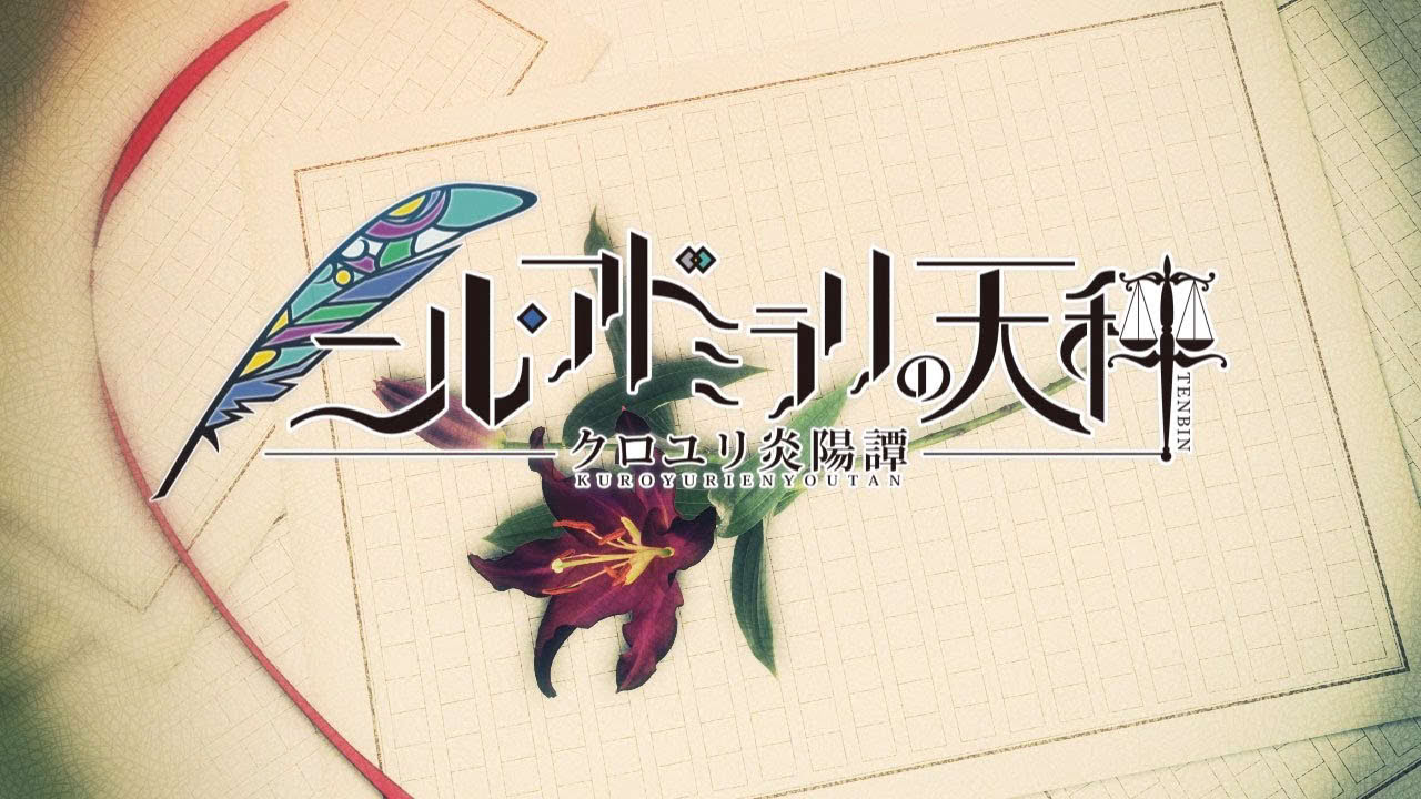 PS Vita「ニル・アドミラリの天秤 クロユリ炎陽譚」 オープニングムービー