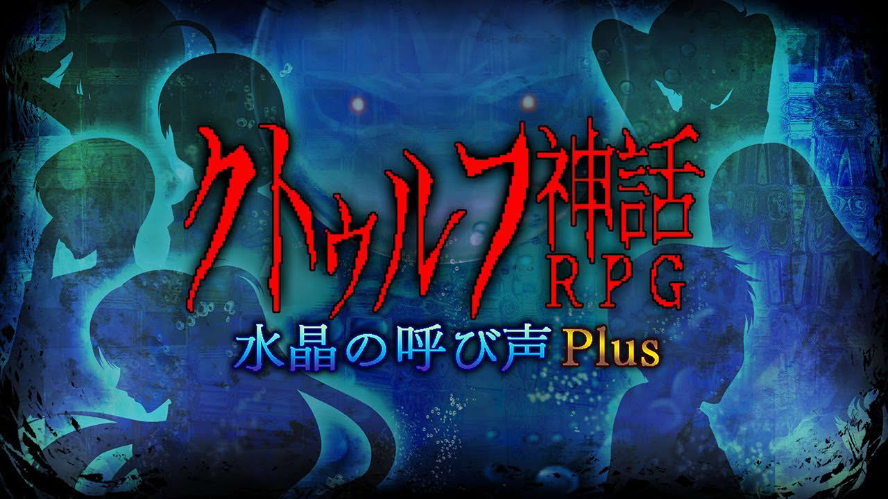 クトゥルフ神話RPG 水晶の呼び声 Plus Nintendo Switch™　DL版ゲームソフトウェア