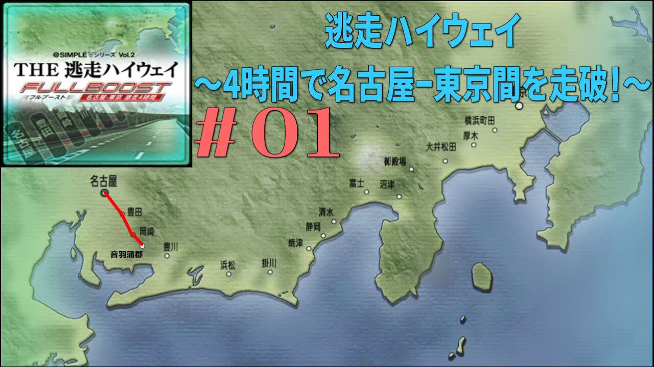 [PSV]＃01 逃走ハイウェイ フルブースト～4時間で名古屋-東京を走破！実況～