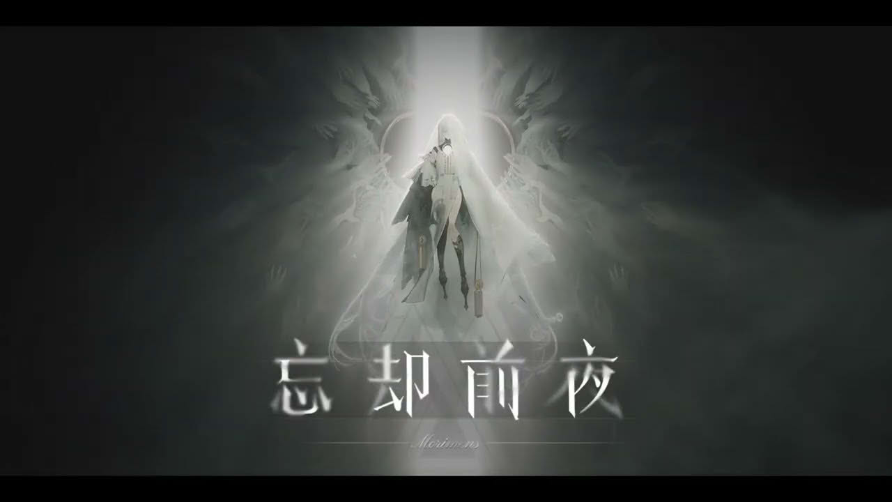 忘却前夜