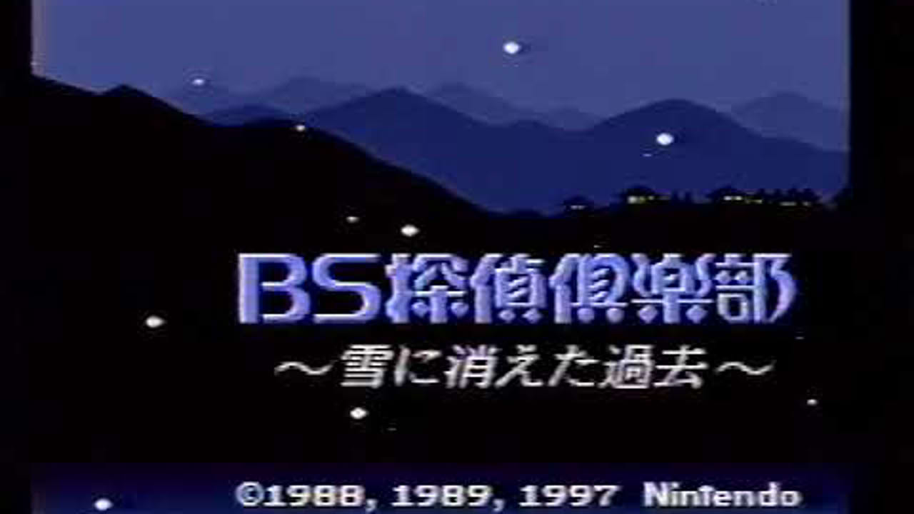 BS探偵倶楽部 ~雪に消えた過去~ 前編