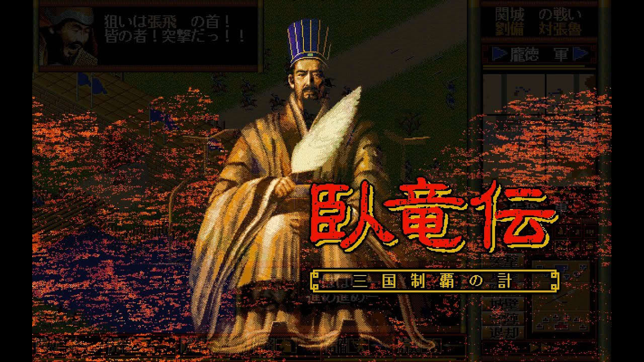 臥竜伝・三国制覇の計 PC-98 (1994)