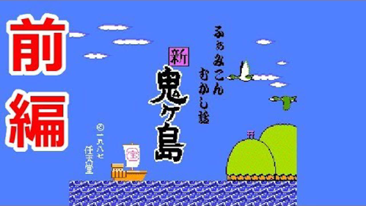 【FDS】ふぁみこんむかし話 新・鬼ヶ島 前編【エンディングまで】