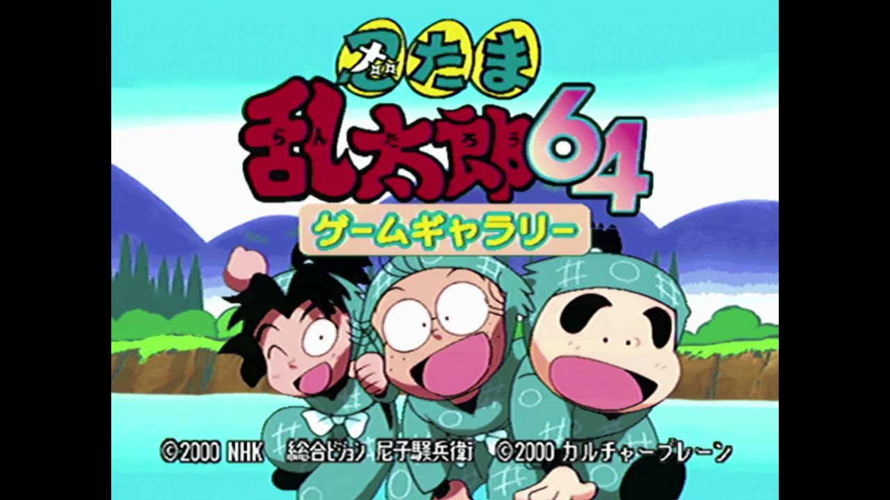 Nintama Rantarou 64 Game Gallery (Nintendo 64 🇯🇵)