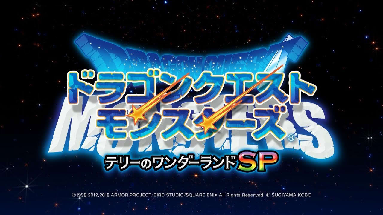 『ドラゴンクエストモンスターズ　テリーのワンダーランドSP』プロモーション映像