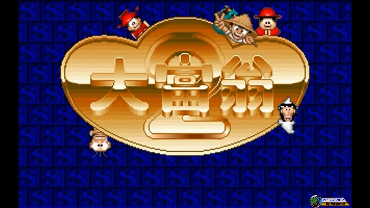 大富翁2/Rich 2 (1993, MS-DOS) - 01: Taiwan Level (1 of 2)[720p]