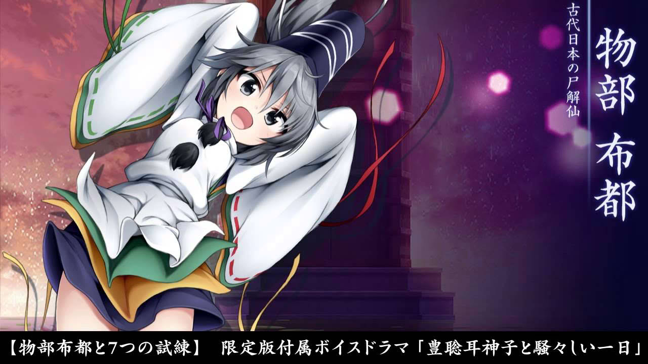 PSVita『物部布都と7つの試練』&『特典ボイスドラマ』PV1