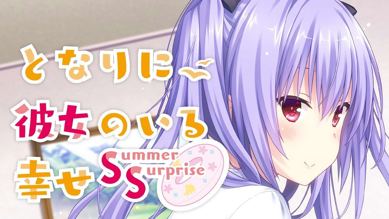 プレカノ「となりに彼女のいる幸せ Summer Surprise」プロモーションムービー