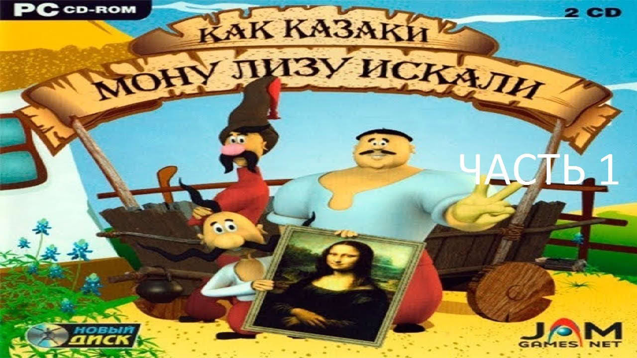 Прохождение Как Казаки Мону Лизу Искали Часть 1 (PC) (Без комментариев)