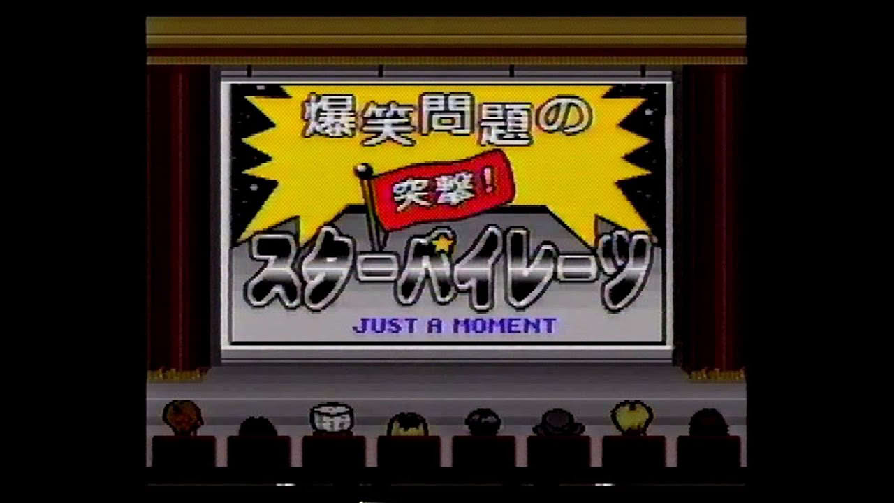 爆笑問題の突撃！スターパイレーツ　第１回