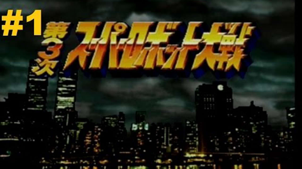 Super Robot Taisen 3 (PS1) - Walkthrough part 1