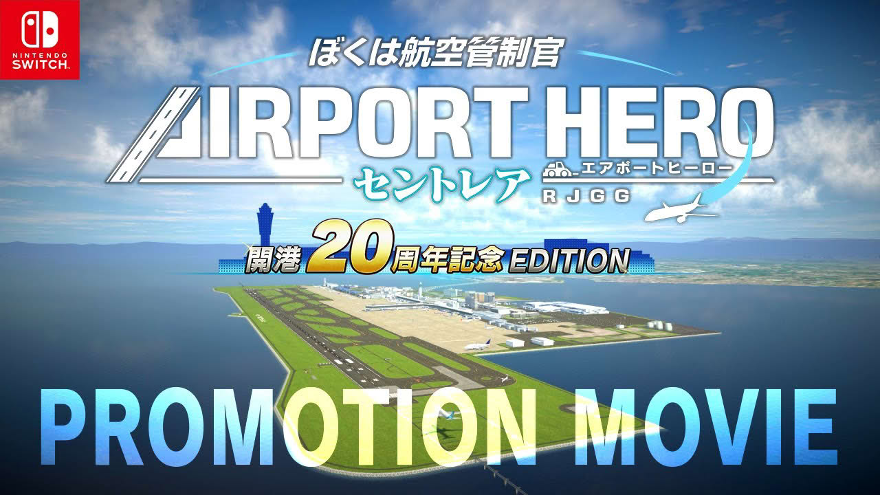 Nintendo Switch™ ぼくは航空管制官 エアポートヒーロー セントレア 開港20周年記念EDITION プロモーションムービー