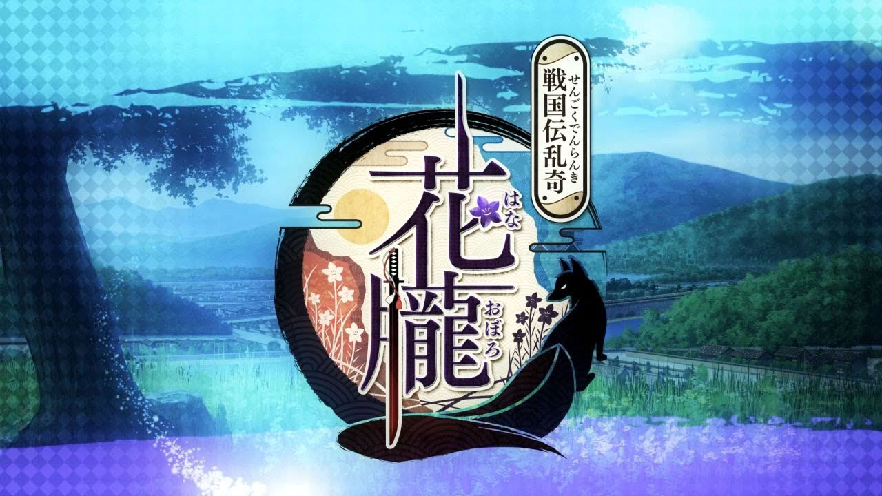 PS Vita「花朧 ～戦国伝乱奇～」 オープニングムービー