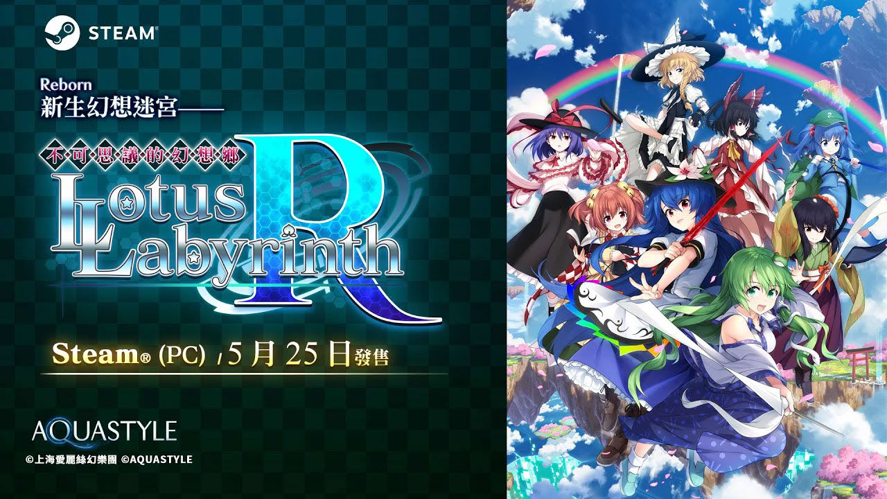 【東方Project】不可思議的幻想鄉 -Lotus Labyrinth R-【率領喜歡的東方角色大軍團挑戰迷宮】