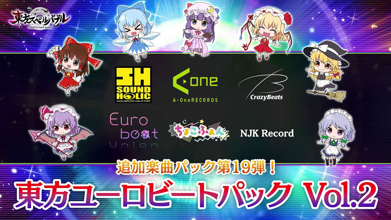 Nintendo Switch『東方スペルバブル』「東方ユーロビートパック Vol.2」収録楽曲6曲【クロスフェード】
