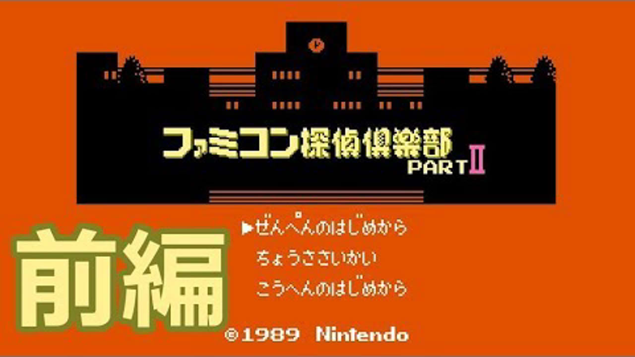 【FDS】ファミコン探偵倶楽部 PARTII うしろに立つ少女 前編【エンディングまで】