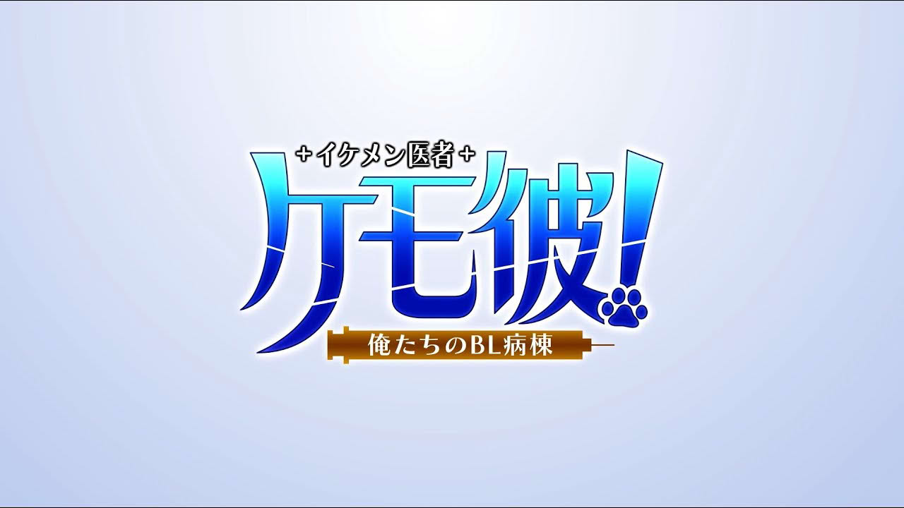 俺！project「ケモ彼！」オリジナルPV