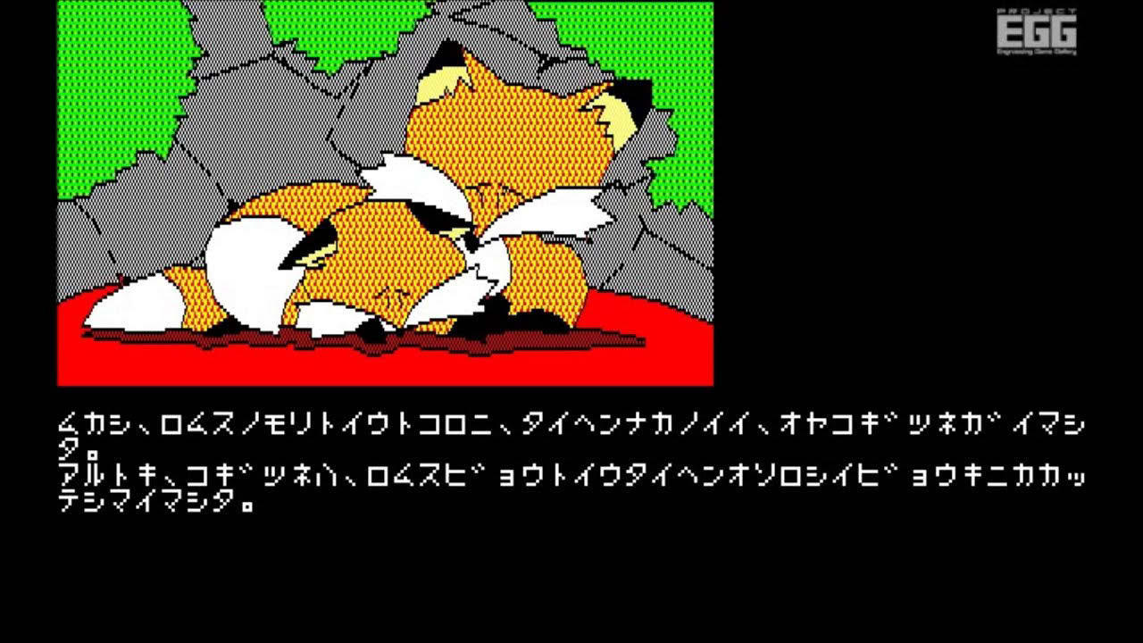 は～りぃふぉっくす for PC-8801 (1984)