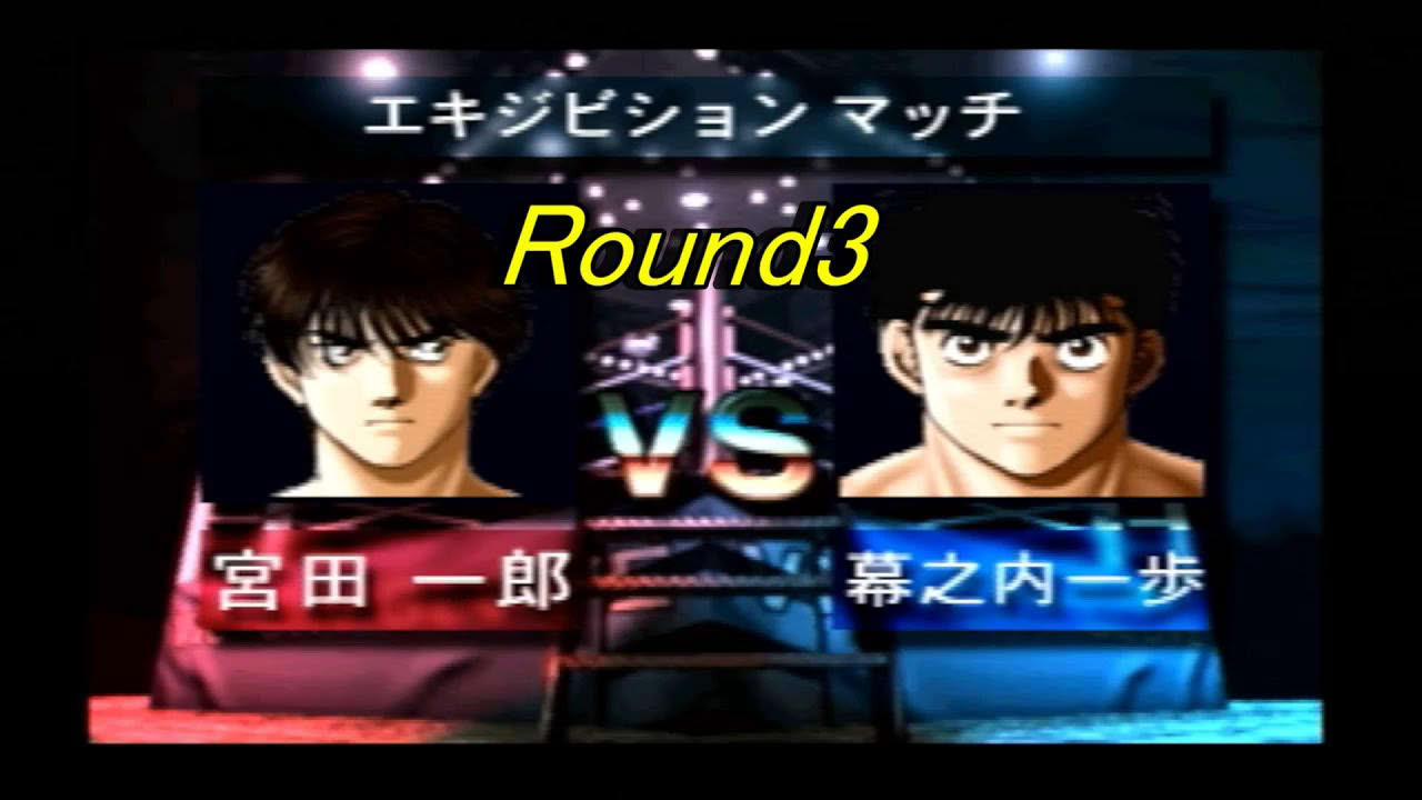 【PSはじめの一歩 THE FIGHTING!】Round3 エキジビションマッチ　宮田一郎ＶＳ幕之内一歩