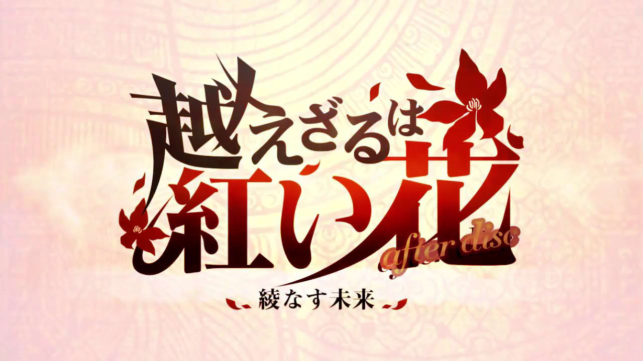 越えざるは紅い花  after disc ～綾なす未来～　OPムービー