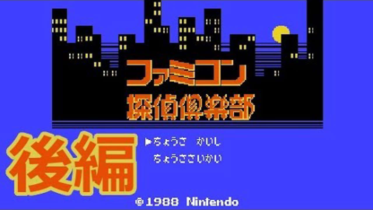 【FDS】ファミコン探偵倶楽部 消えた後継者 後編【エンディングまで】