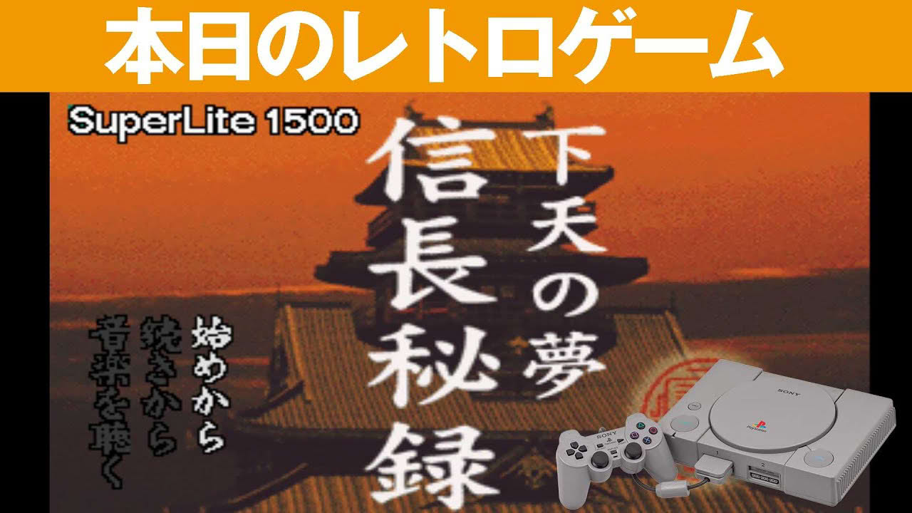 【PS1】本日のゲームはこちら！『信長秘録 下天の夢[SuperLite 1500]』サウンドノベル作られた珍しい信長のゲーム