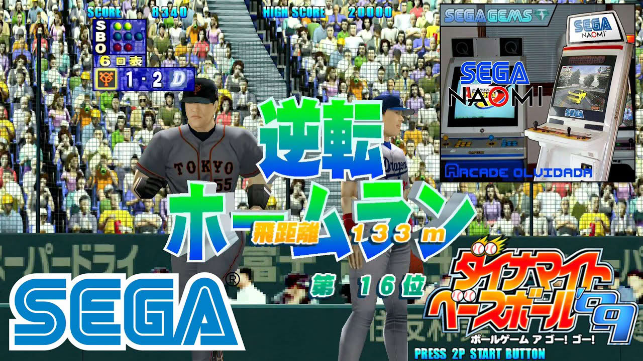 【SEGA NAOMI模擬戦】ダイナマイトベースボール '99 Dynamite Baseball '99