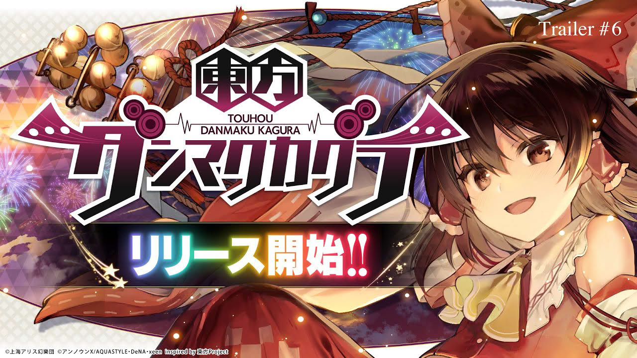 『東方ダンマクカグラ』PV第六弾（リリース開始！記念トレーラー）