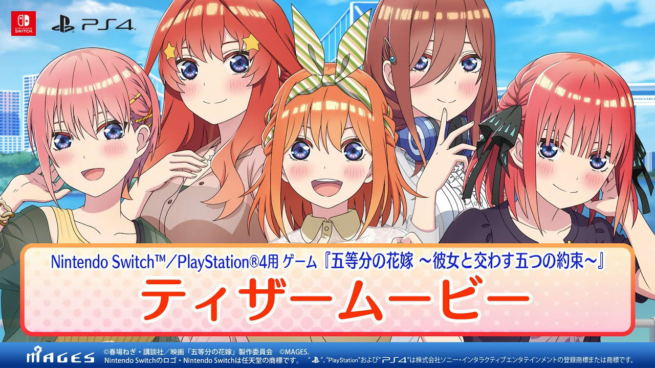公式【ティザームービー】五等分の花嫁 ～彼女と交わす五つの約束～（Switch/PS4）2023年9月7日(木)発売！