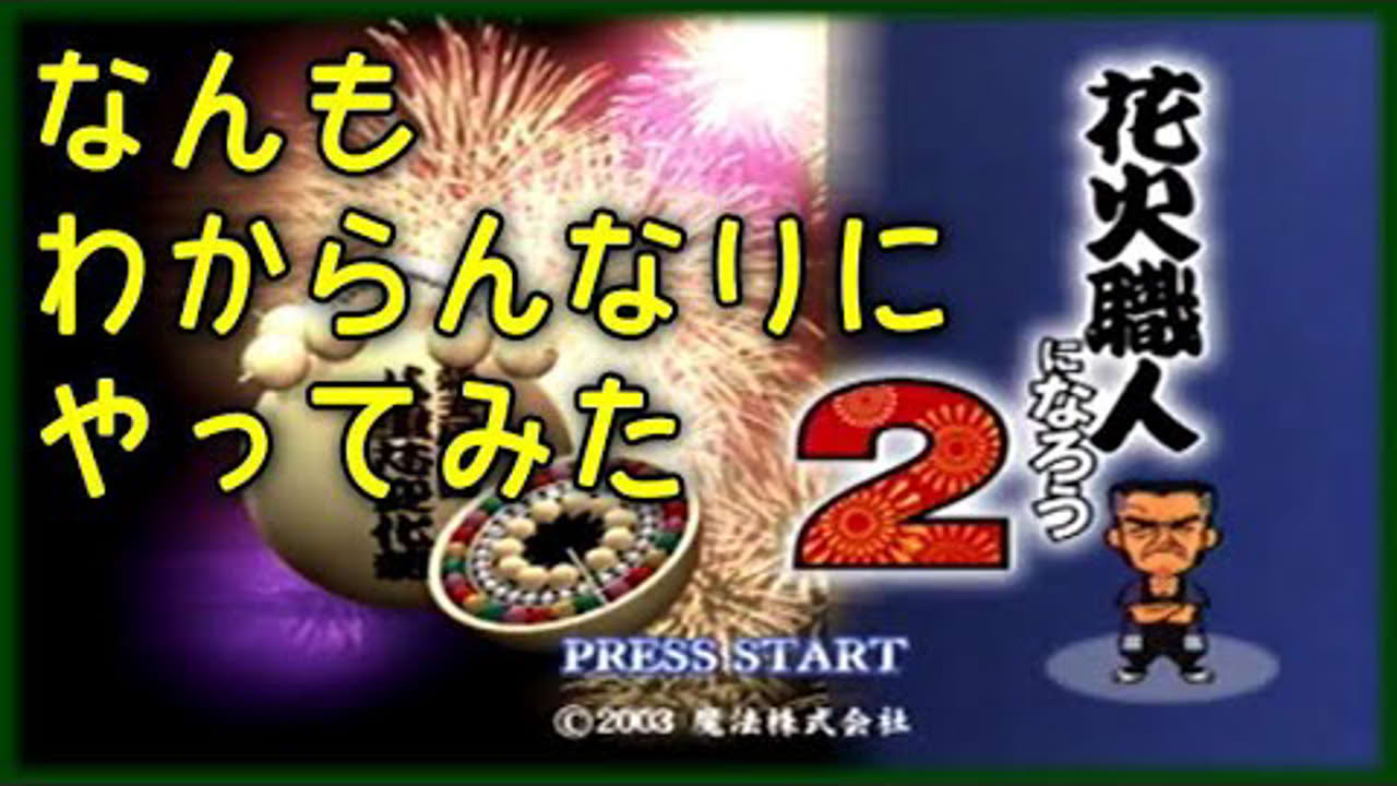 PS2版 花火職人になろう2初見プレイ
